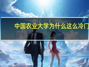 中国农业大学为什么这么冷门