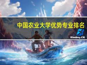 中国农业大学优势专业排名