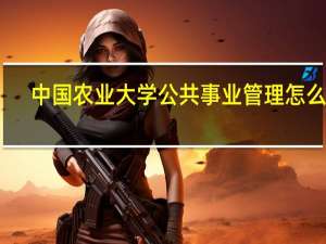 中国农业大学公共事业管理怎么样