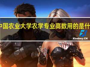 中国农业大学农学专业高数用的是什么教材