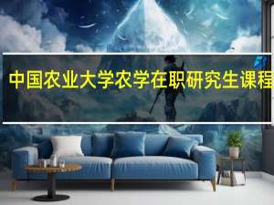 中国农业大学农学在职研究生课程设置