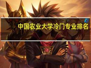 中国农业大学冷门专业排名