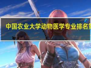 中国农业大学动物医学专业排名第几