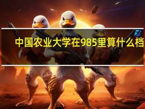 中国农业大学在985里算什么档次
