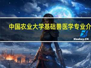 中国农业大学基础兽医学专业介绍