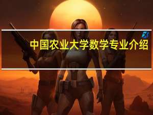 中国农业大学数学专业介绍