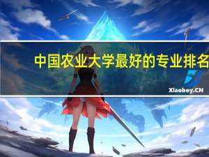 中国农业大学最好的专业排名