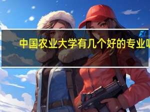 中国农业大学有几个好的专业呢