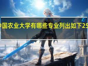 中国农业大学有哪些专业 列出如下25个专业