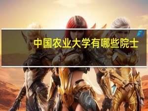 中国农业大学有哪些院士