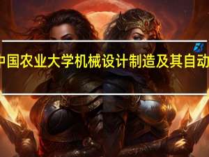 中国农业大学机械设计制造及其自动化排名