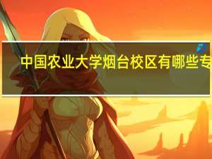 中国农业大学烟台校区有哪些专业