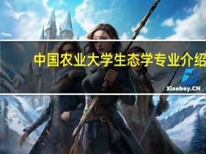 中国农业大学生态学专业介绍