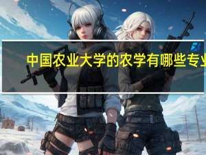 中国农业大学的农学有哪些专业，应该为考研做哪些准备，买哪个版本的专业书5