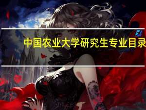 中国农业大学研究生专业目录