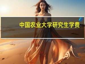 中国农业大学研究生学费