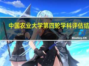 中国农业大学第四轮学科评估结果