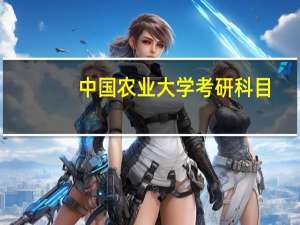 中国农业大学考研科目