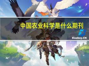 中国农业科学是什么期刊