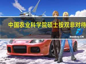 中国农业科学院硕士按双非对待吗