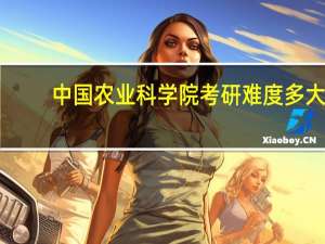 中国农业科学院考研难度多大