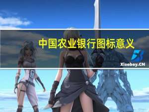 中国农业银行图标意义（中国农业银行的图标寓意）