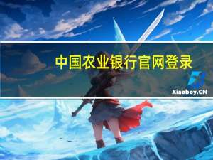 中国农业银行官网登录（中国农业银行官网登录入口）