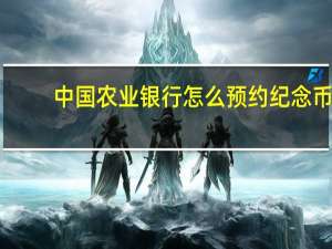 中国农业银行怎么预约纪念币（中国农业银行纪念币预约流程是什么）