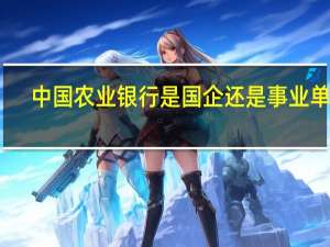 中国农业银行是国企还是事业单位