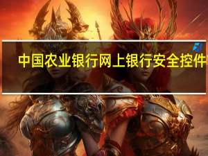 中国农业银行网上银行安全控件 V2.3.8.0 多语版（中国农业银行网上银行安全控件 V2.3.8.0 多语版功能简介）