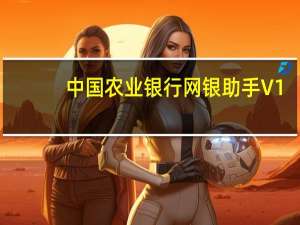 中国农业银行网银助手 V1.0.17.0105 官方免费版（中国农业银行网银助手 V1.0.17.0105 官方免费版功能简介）