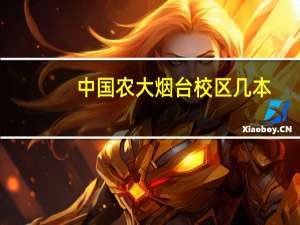 中国农大烟台校区几本