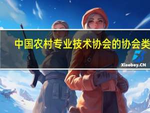 中国农村专业技术协会的协会类型