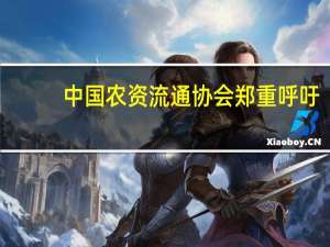 中国农资流通协会郑重呼吁：国内尿素供给充足企业应理性经营切忌跟风炒作