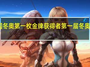 中国冬奥第一枚金牌获得者 第一届冬奥会奖牌榜