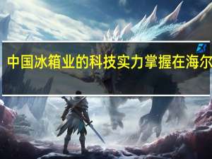 中国冰箱业的科技实力掌握在海尔手中