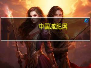 中国减肥网（关于中国减肥网的介绍）