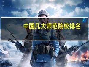 中国几大师范院校排名
