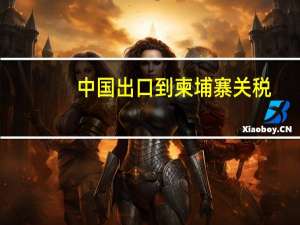 中国出口到柬埔寨关税