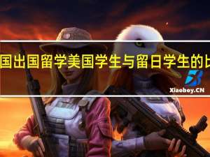 中国出国留学美国学生与留日学生的比较研究