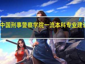中国刑事警察学院一流本科专业建设名单