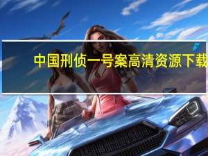 中国刑侦一号案高清资源下载（中国刑侦一号案高清）