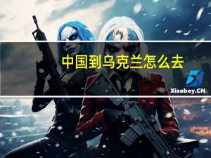 中国到乌克兰怎么去