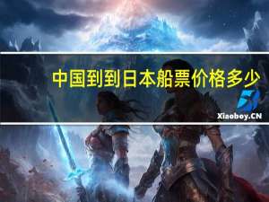 中国到到日本船票价格多少