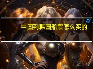中国到韩国船票怎么买的