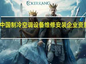 中国制冷空调设备维修安装企业资质证书
