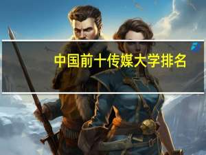 中国前十传媒大学排名