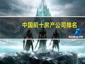 中国前十房产公司排名