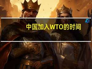 中国加入WTO的时间