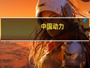 中国动力：民船用柴油机近两年订单存在价格上涨趋势